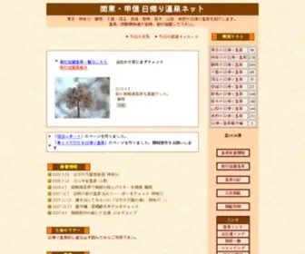 Higaerionsen.net(日帰り温泉) Screenshot