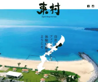 Higashi-Kanko.jp(沖縄 東村観光ガイド) Screenshot