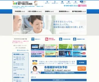 Higashi-Totsuka.com(医療法人財団 明理会 東戸塚記念病院) Screenshot