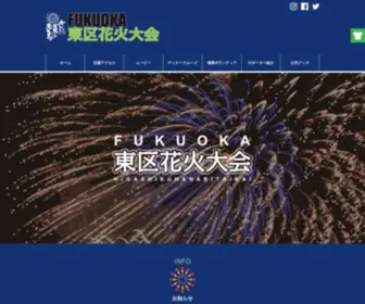 Higashiku-Hanabi.com(第28回Fukuoka東区花火大会 令和2年4月25日（土）) Screenshot