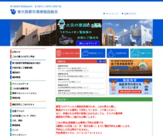 Higashiosaka-Toshiseisou.or.jp(東大阪都市清掃施設組合は、東大阪市と大東市域) Screenshot