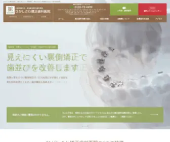 Higashisawa.com(矯正歯科) Screenshot