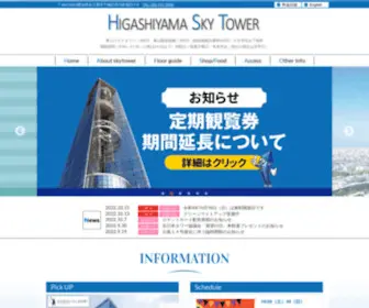 Higashiyamaskytower.jp(名古屋市東山動植物園に隣接する東海随一) Screenshot