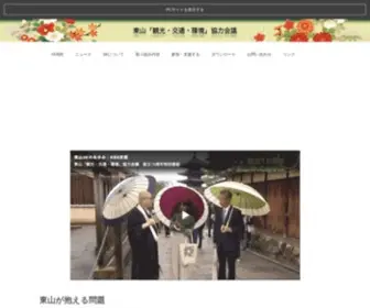 Higasiyama3K.org(東山「観光・交通・環境」協力会議は、京都東山ならでは) Screenshot