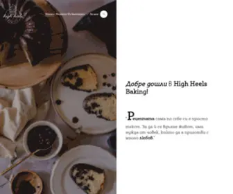 Highheelsbaking.com(Добре дошли) Screenshot