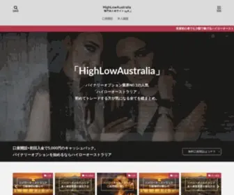 Highlow-Australia-Matome.info(ハイローオーストラリアの全てを網羅│ハイローオーストラリア専門まとめサイト) Screenshot