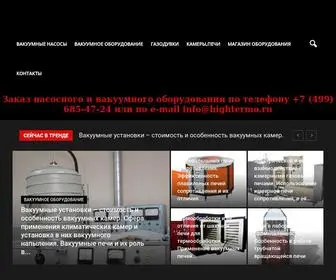 Hightermo.ru(Промышленное вакуумное оборудование) Screenshot