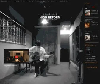 Higo-Reform.net(熊本のリフォーム) Screenshot