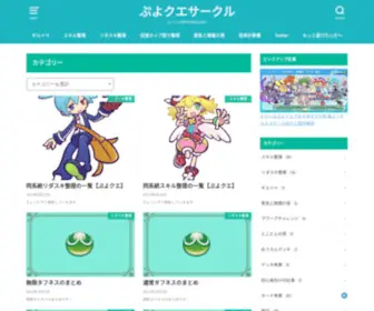 Higublog.com(ぷよクエ) Screenshot