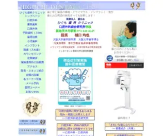Higuchidc.com(ひぐち歯科クリニック) Screenshot