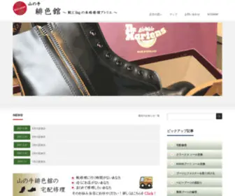 Hiirokan.com(靴とBagの本格修理アトリエ神戸住吉山の手緋色舘) Screenshot