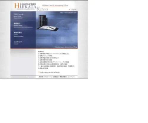 Hijikata.com(土方法律会計事務所) Screenshot
