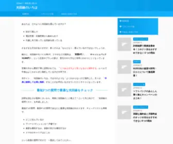 Hikari-Iroha.com(光回線の一番最適な選び方) Screenshot