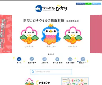 Hikari-Kanko.org(光市観光協会公式ウェブサイト) Screenshot