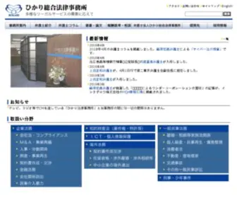 Hikari-Law.com(ひかり総合法律事務所) Screenshot