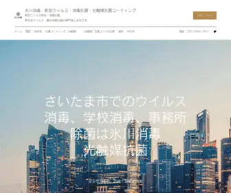 Hikawa-Syoudoku.com(さいたま市のウイルス除菌会社) Screenshot