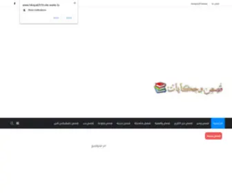 Hikayat2019.site(قصص) Screenshot