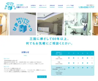 Hiki-Clinic.or.jp(阪急三国駅すぐ) Screenshot