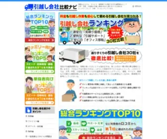 Hikkoshi-Ranking.com(引越業者30社を価格、サービス、補償、口コミなど) Screenshot