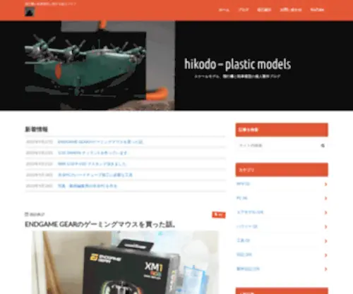 Hikodo.com(趣味で飛行機模型を製作する) Screenshot