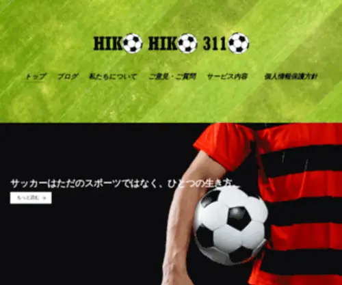 HikoHiko3110.jp(サッカーならいつも楽しめる) Screenshot