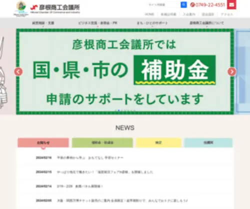 Hikone-CCI.or.jp(彦根商工会議所) Screenshot