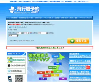 Hikoukiyoyaku.com(航空券) Screenshot