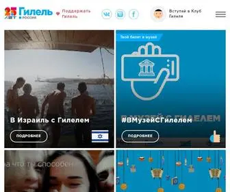 Hillel.ru(Гилель России) Screenshot