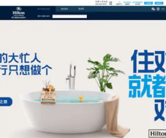Hilton.com.cn(希尔顿中国网站) Screenshot