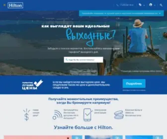 Hiltoneasteurope.com(Добро пожаловать в Hilton) Screenshot