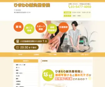 Himawari-Sinkyuseikotsuin.com(世田谷区・経堂・経堂駅 ひまわり鍼灸整骨院は、皆様) Screenshot