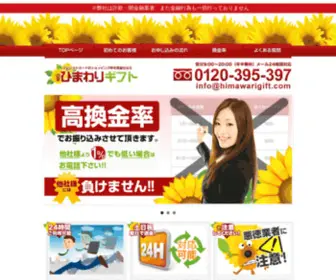 Himawarigift.com(現金化) Screenshot