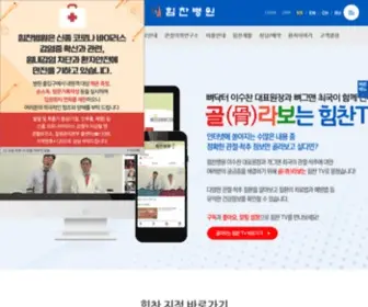 Himchanhospital.com(힘찬병원) Screenshot