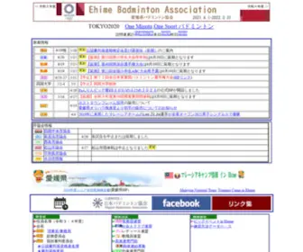 Himebado.net(愛媛県バドミントン協会オフィシャルホームページ) Screenshot