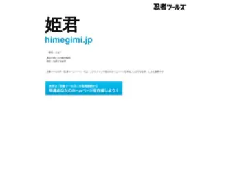 Himegimi.jp(ドメインであなただけ) Screenshot