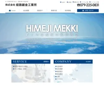 Himeji-Mekki.co.jp(姫路鍍金工業所) Screenshot