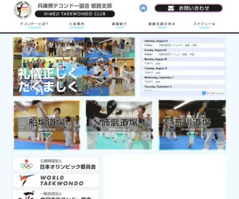 Himejitkd.com(兵庫県テコンドー協会 姫路支部) Screenshot