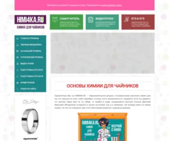 Himi4KA.ru(ХИМИЯ с нуля) Screenshot