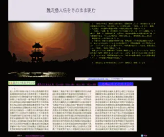 Himiko-Y.com(魏志倭人伝をそのまま読む) Screenshot