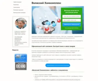 Himkompleks.ru(Волжский Химкомплекс) Screenshot