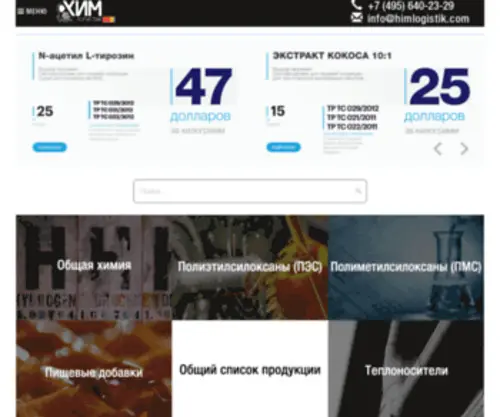 Himlogistik.com(Химическое) Screenshot