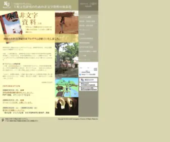 Himoji.jp(神奈川大学21世紀COEプログラムの研究活動｢人類文化研究) Screenshot