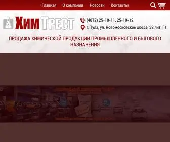 Himtrest-Tula.ru(Продажа химической продукции промышленного и бытового назначения) Screenshot