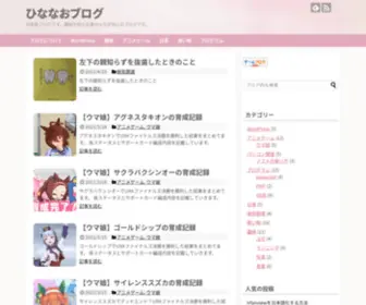 Hinanaoblog.xyz(ひななおブログ) Screenshot