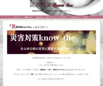 Hinanstandby.com(災害対策know the) Screenshot