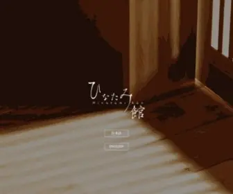 Hinatamikan.co.jp(四万温泉) Screenshot