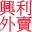 Hingli.hk Favicon