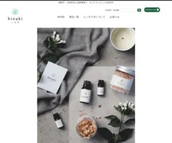 Hinokilab.co.jp(HinokiLAB （ヒノキラボ）　オンラインショップ) Screenshot