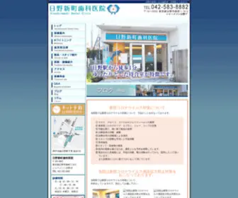 Hinosika.com(日野新町歯科) Screenshot