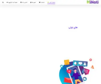 Hinoti.ir(های نوتی) Screenshot